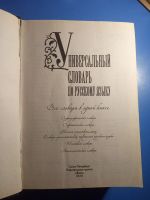 Лот: 20501240. Фото: 3. Универсальный словарь по русскому... Литература, книги