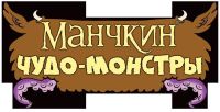 Лот: 11344119. Фото: 5. Настольная игра Манчкин Чудо-монстры