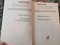 Лот: 21170235. Фото: 2. Кристофер Сташеф Скорость побега... Литература, книги