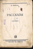 Лот: 21020943. Фото: 2. Исаак Бабель . Король.* 1927 год... Антиквариат