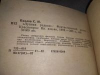 Лот: 18972741. Фото: 4. С.Павлов Лунная Радуга, Книга...