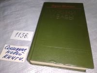 Лот: 9549491. Фото: 9. Мужики и бабы, Борис Можаев, Роман...
