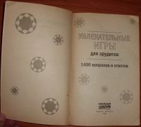 Лот: 17147720. Фото: 3. Увлекательные игры для эрудитов... Литература, книги