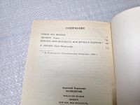 Лот: 24958645. Фото: 5. оз(4092366)...А. Мариенгоф, Роман...