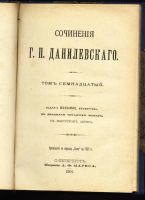 Лот: 4802313. Фото: 3. Г.П.Данилевский * 1901 года издания... Коллекционирование, моделизм