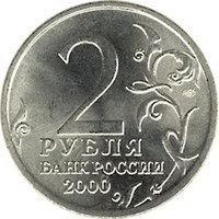 Лот: 11435707. Фото: 2. 2 рубля 2000 года Тула (Города-герои... Монеты