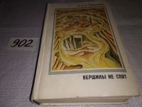 Лот: 10501472. Фото: 3. Вершины не спят, Алим Кешоков... Красноярск