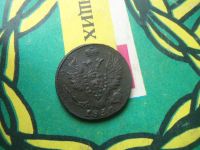 Лот: 15194252. Фото: 3. 1 копейка 1830 г. ЕМ ИК сохран... Коллекционирование, моделизм