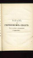 Лот: 19973159. Фото: 4. Устав о гербовом сборе Высочайше... Красноярск