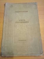 Лот: 11972621. Фото: 4. Книга Село Степанчиково и его... Красноярск