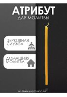 Лот: 22556593. Фото: 4. Свечи восковые натуральные. Красноярск