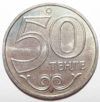 Лот: 4253131. Фото: 2. 50 тенге 2013 год. Казахстан... Монеты