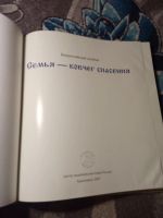 Лот: 21039026. Фото: 3. Семья - ковчег спасения Всероссийский... Литература, книги