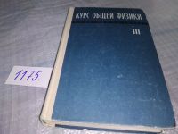 Лот: 10576520. Фото: 5. Курс общей физики (к-кт из 3 книг...