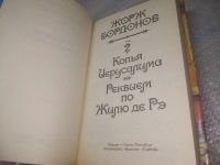 Лот: 25896075. Фото: 5. ок.(40923111А) Жорж Бордонов...