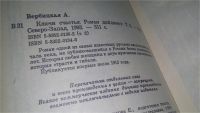 Лот: 6941187. Фото: 7. Анастасия Вербицкая, Ключи счастья...