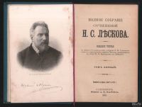 Лот: 17809813. Фото: 2. Собрание сочинений Н. С. Лескова... Антиквариат