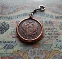 Лот: 11433354. Фото: 3. Брелок из монеты 1825 года (Б22... Коллекционирование, моделизм