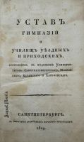 Лот: 24580457. Фото: 2. Устав гимназий и училищ уездных... Антиквариат