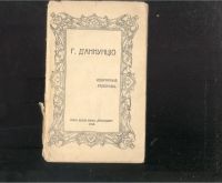 Лот: 21731931. Фото: 9. Три книги Габриэле Д`Аннуцио...