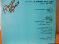 Лот: 2486767. Фото: 2. Машина времени "Десять лет ..". Коллекционирование, моделизм