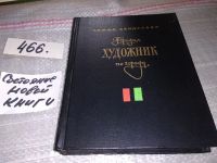 Лот: 4987527. Фото: 9. Р. Канделаки, Бродил художник...
