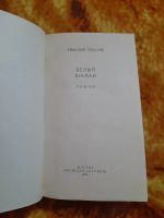 Лот: 25353945. Фото: 2. Книга Н. Шундик, Белый шаман. Литература, книги