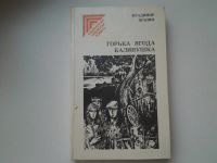 Лот: 5302414. Фото: 9. oz (4092304) В.Шанин, Горька ягода...