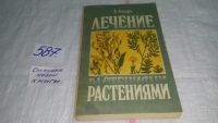 Лот: 6510090. Фото: 12. Лечение травами, Александр Лагерь...