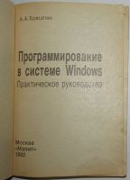 Лот: 8284879. Фото: 2. Программирование в системе Windows... Наука и техника