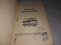 Лот: 18670273. Фото: 2. Мусатов А. Земля молодая. Повесть... Литература, книги