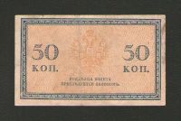 Лот: 15259969. Фото: 2. 50 копеек 1915 года. Российская... Банкноты