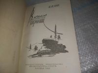 Лот: 25740065. Фото: 2. OzЮ/ВбР(4092393)Гуков В. И. В... Хобби, туризм, спорт