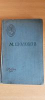 Лот: 22517892. Фото: 3. Шолохов, 1958 год. Издательство... Коллекционирование, моделизм