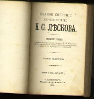 Лот: 8465774. Фото: 4. Лесков Н.С. * Полное собрание... Красноярск