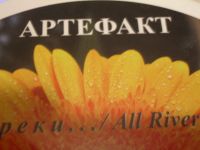 Лот: 14802476. Фото: 3. CD disk Артефакт. Все реки.... Красноярск