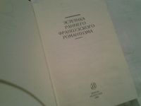 Лот: 6508466. Фото: 2. ок (03..01) Эстетика раннего французского... Искусство, культура