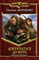 Лот: 4000871. Фото: 2. Оксана Демченко серия "Магия Фэнтези... Литература, книги