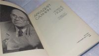 Лот: 10293297. Фото: 2. Чужие люди, Аркадий Сахнин, В... Литература, книги