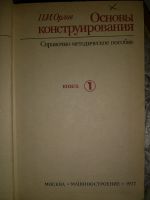 Лот: 19964281. Фото: 4. Орлов П.И. Основы конструирования... Красноярск