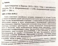 Лот: 24953729. Фото: 2. Доминик Ливен - Аристократия в... Общественные и гуманитарные науки