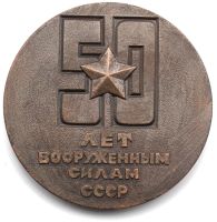 Лот: 18620978. Фото: 2. СССР 1968 Медаль 50 лет Вооруженным... Значки, медали, жетоны