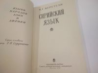 Лот: 25902488. Фото: 2. OzЮ/ВбР(5092305)Сирийский язык... Справочная литература