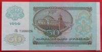 Лот: 1604093. Фото: 2. (№966) 50 рублей 1992 (СССР) UNC. Банкноты