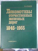 Лот: 20306016. Фото: 2. В. А. Раков. Локомотивы отечественных... Наука и техника