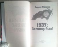 Лот: 11432082. Фото: 3. Сергей Минаков. 1937 Заговор был... Красноярск