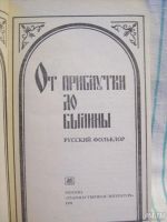 Лот: 8296168. Фото: 2. От прибаутки до былины русский... Литература, книги