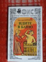 Лот: 18002693. Фото: 2. Книга Идите в баню. Медицина и здоровье