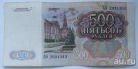 Лот: 16000169. Фото: 2. СССР 500 рублей 1991, АН 2931362... Банкноты