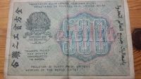 Лот: 5832029. Фото: 2. 500 рублей 1919 года рсфср. Банкноты